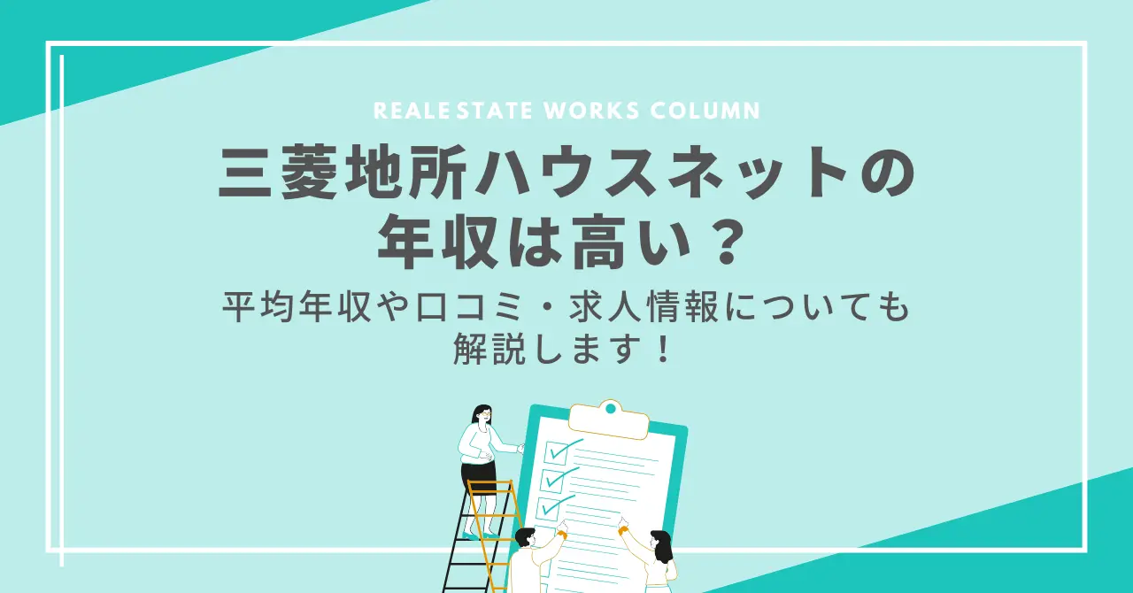 2024年最新】三菱地所ハウスネットで年収1000万円は可能？不動産業界での口コミを徹底解説 | 不動産転職・求人ならリアルエステートWORKS