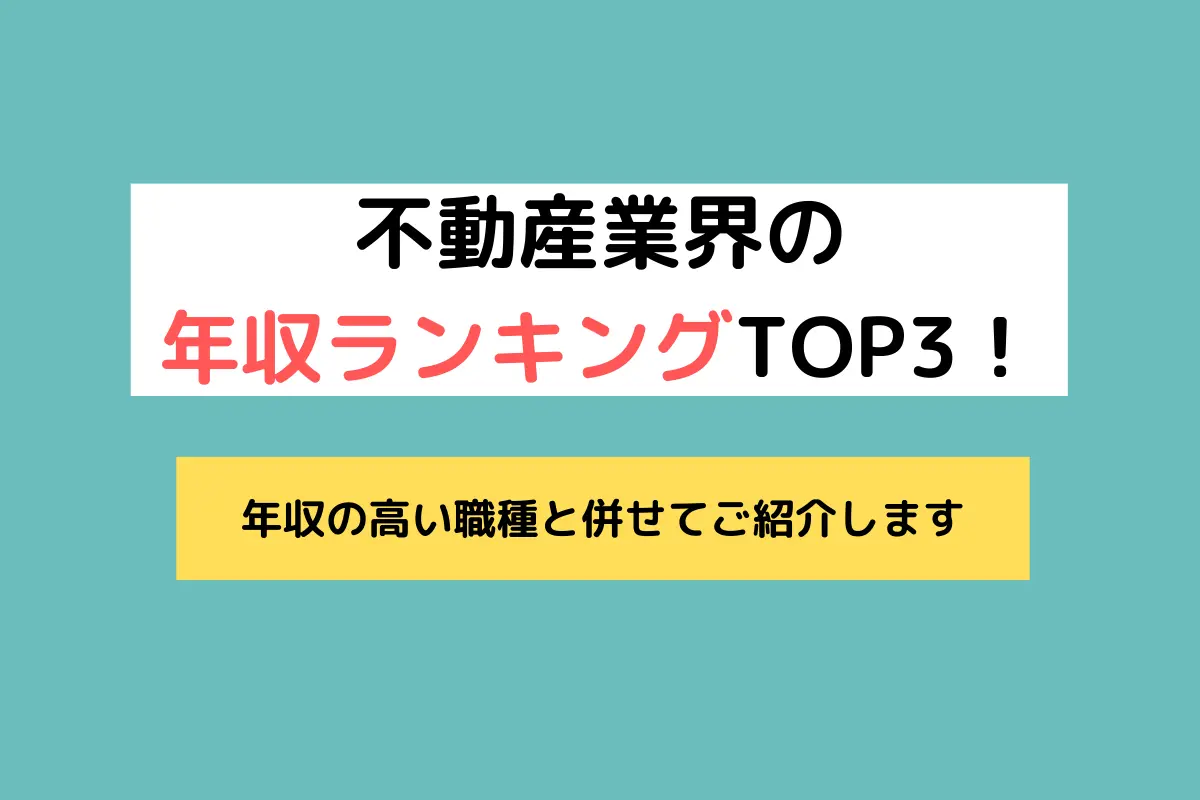不動産業界の年収ランキングTOP3！年収の高い職種と併せてご紹介します | 不動産転職・求人ならリアルエステートWORKS